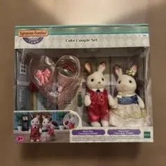 シルバニア キュートカップルセット