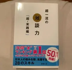 超一流の雑談力 超・実践編
