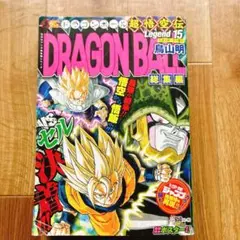 ドラゴンボール総集編 超悟空伝Legend 1〜15巻セット　非全巻セット サ*ム様 ドラゴンボール 総集編 超悟空伝 Legend 全巻セット 【公式通販】