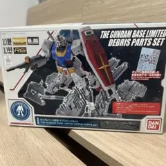 デブリパーツセット ガンダムベース限定