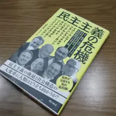 民主主義の危機 世界の知性が語る地球規模の未来予想