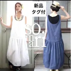 新品タグ付　ソマリ　刺繍　サマーワンピース　新品　オシャレウォーカー