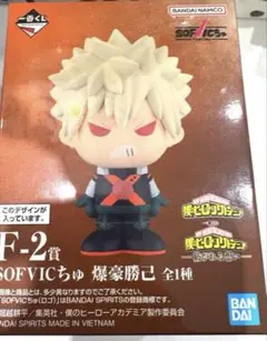 ヒロアカ　一番くじ　紡がれる想い　F賞　SOFVICちゅ　4点セット