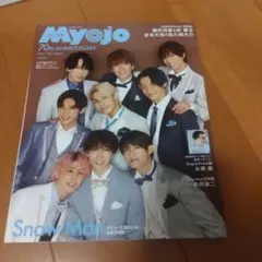 ちっこいMyojo 2022年3月号SnowMan表紙