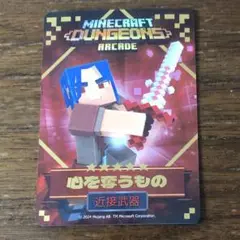 マイクラダンジョンズ　星5 心を奪うもの