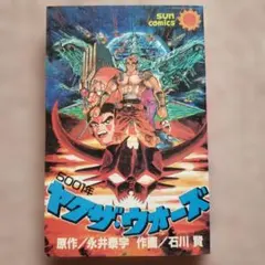 貴重本】【初版】5001年 ヤクザ・ウォーズ 全1巻 石川賢 ヤクザ