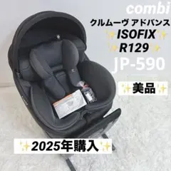 2025年購入✨️美品✨️コンビ クルムーヴ アドバンス ISOFIX JP-590のサムネイル