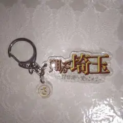 翔で埼玉 キーホルダー