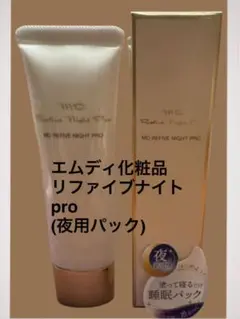 MD リファイブナイトプロ エムディ化粧品 エムディリファイブナイトpro(夜用パック) - メルカリ
