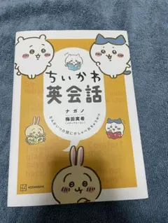 ちいかわ英会話