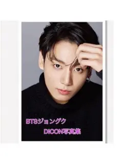 2026年最新】bts 写真集 dicon ジョングクの人気アイテム - メルカリ