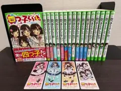 四つ子ぐらし 1～17巻セット 全18冊 初回限定しおり5枚付き。 - メルカリ