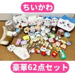 値引き！【新品・美品】ちいかわ 豪華62点セット！小物だけで6000円超