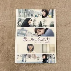 悲しみの忘れ方 Documentary of 乃木坂46 スペシャルエディション