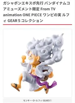 ワンピの実 ルフィ GEAR５コレクション ①ノーマル