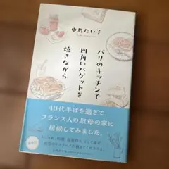 パリのキッチンで四角いバゲットを焼きながら