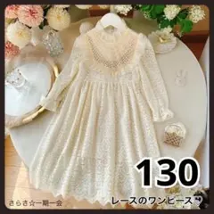 新品　ワンピース　フォーマル　レース　可愛い　上品　長袖　アイボリー　130 a