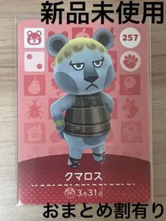 あつ森　とび森　どう森　あつまれどうぶつの森amiiboカード　クマロス　257