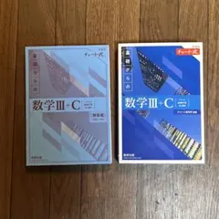 新課程 基礎からの数学Ⅲ+C
