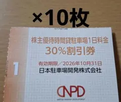 日本スキー場開発株主優待　時間貸駐車場1日料金30%割引券×10枚