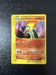 2025年最新】ポケモンカード バクフーン e シリーズの人気