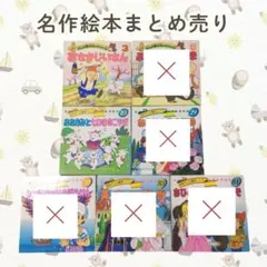 12/8迄！名作絵本まとめセット｜アニメ昔ばなし・名作アニメ絵本