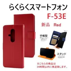 即納新品「赤」らくらくスマートフォン F-53E用カラーレザー調手帳型ケース