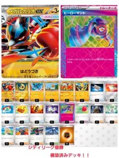シティリーグ優勝　メガルカリオex構築済みデッキ