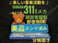 商談中【りー様専用】頭部管銀製 ヤマハフルートYFL311 Eメカ