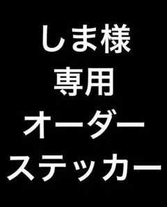 【しま様専用】オーダーステッカー