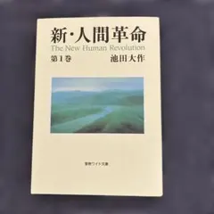 新・人間革命 第1巻〜第27巻　セット　まとめ売り Amazon.co.jp: 新・人間革命 (第27巻) : 池田 大作: 本