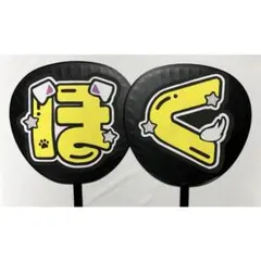 松村北斗 うちわ文字