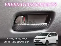 フリード GT1〜8型 フロント ドアハンドルシート 3Dカーボン調ブラック