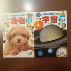 小学校の図鑑 NEO 動物・宇宙セット　ハッピーセット付録