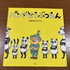 パンダどうぶつえん おおのこうへい