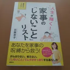 人生が輝く! 家事の「しないこと」リスト