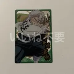 鬼滅の刃　ウエハース　不死川実弥