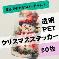 まるで小さなスノードーム！幻想的な瓶入り絵柄　クリスマスステッカー50枚セット