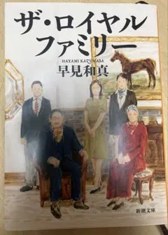 ロイヤルファミリー 文学・小説