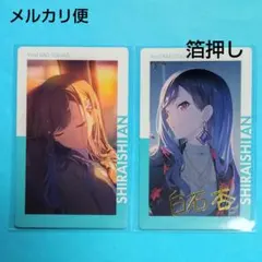 プロセカ　白石杏　エピカ　21B 箔押し　まとめ売り