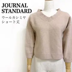 JOURNAL STANDARD ウールカシミヤ Vネックニット ベージュ