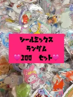 シールミックスランダム 100セット