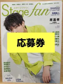Stage fan　Vol.50　応募券のみ