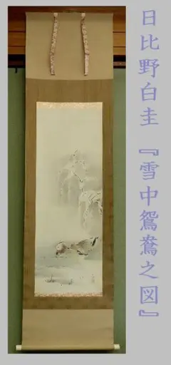 掛軸●　日比野白圭　『雪中鴛鴦之図』　【中京画壇】