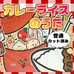 【 普通/カット済】カレーライスのうた　パネルシアター　誕生日　お楽しみ