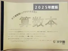 2026年最新】浜学園 最難関の人気アイテム - メルカリ