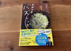 お手軽食材で失敗知らず! やみつきバズレシピ リュウジ