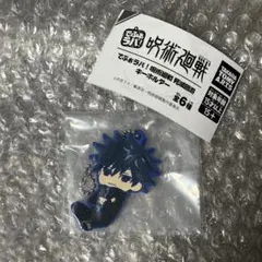 呪術廻戦 死滅回遊 でふぉラバ！ キーホルダー 伏黒恵