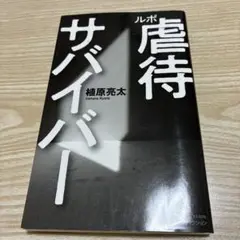 ルポ 虐待サバイバー
