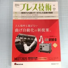 5192　プレス技術 2025年11月号　事例で紐解くサーボプレス活用の極意